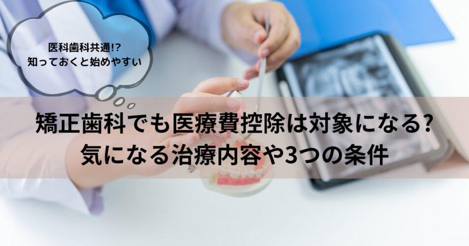 矯正歯科が医療費控除になる3つの条件