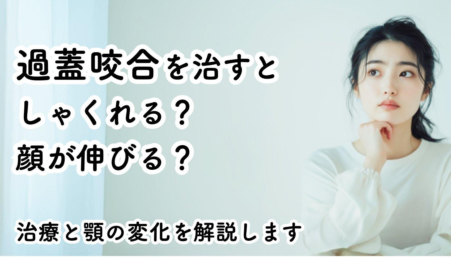 過蓋咬合矯正の期間と費用の目安