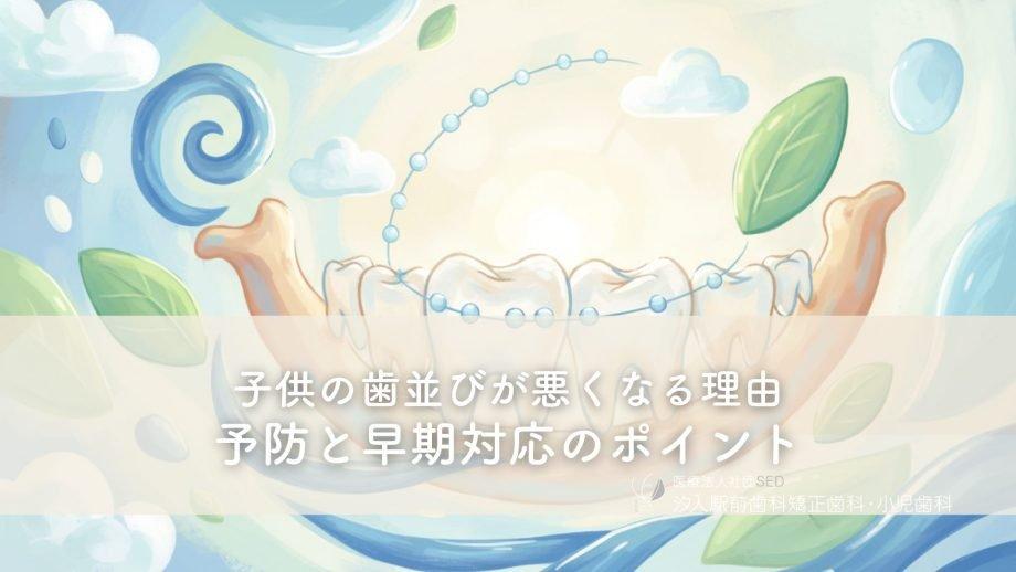 歯並びが悪くなる主な原因と生活習慣の影響
