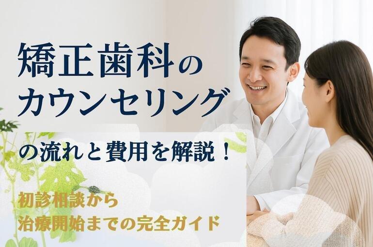 初診相談から治療開始までの一般的な流れ