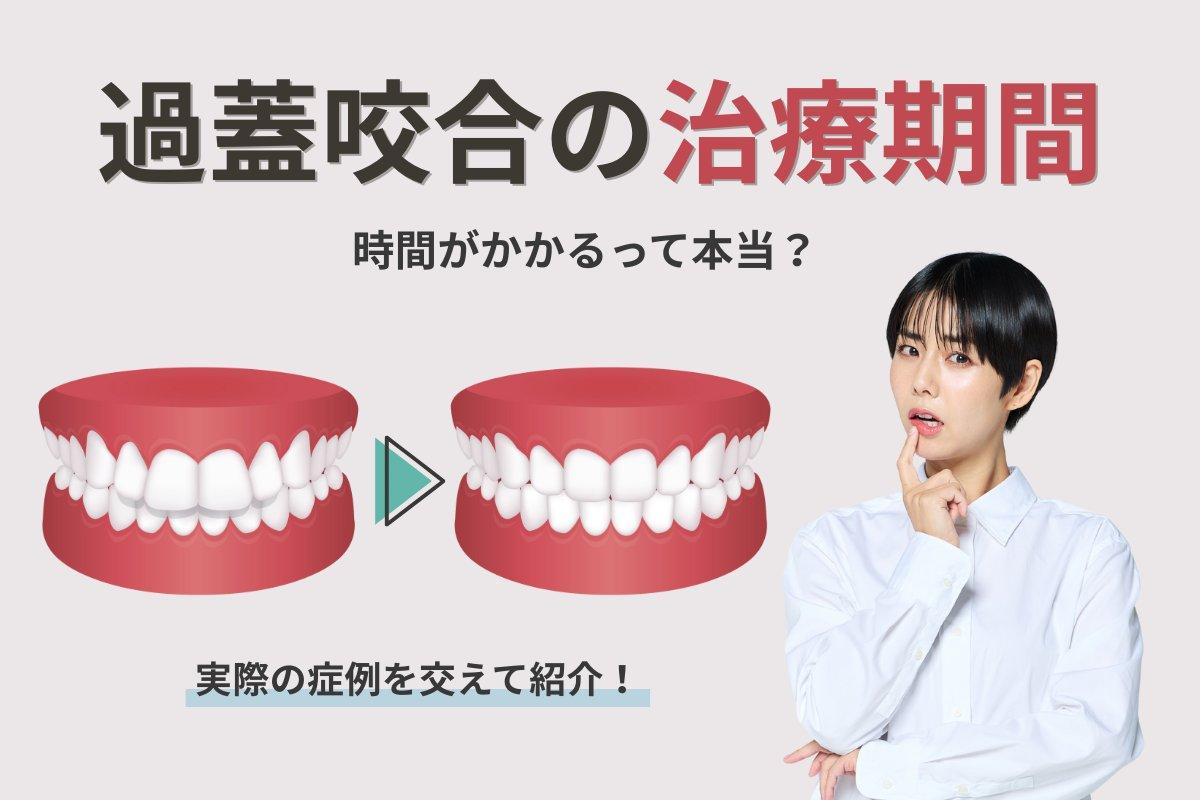 矯正で過蓋咬合はどこまで改善できるか